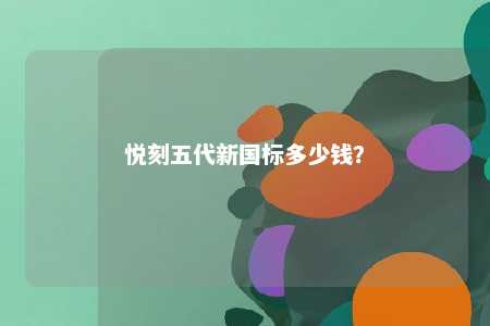 悦刻五代新国标多少钱	�？ 